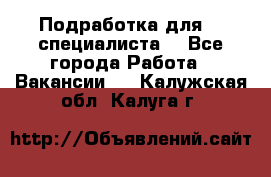 Подработка для IT специалиста. - Все города Работа » Вакансии   . Калужская обл.,Калуга г.